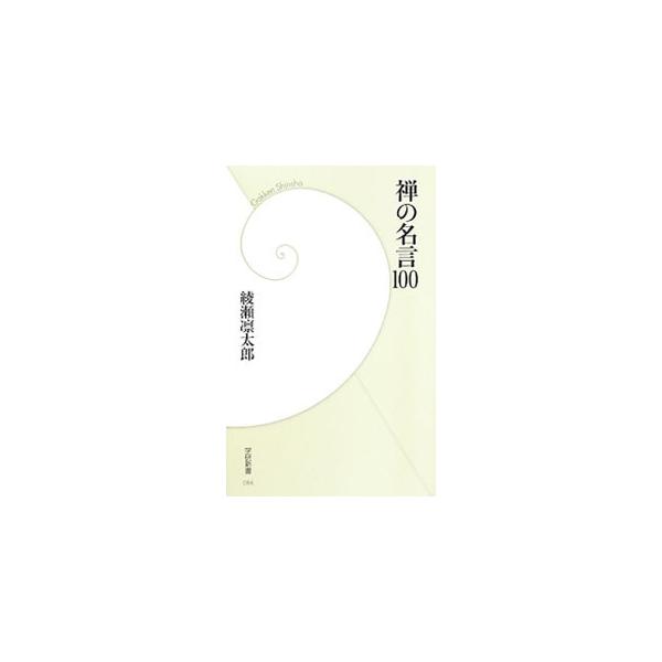 ■カテゴリ：中古本■ジャンル：産業・学術・歴史 哲学・思想■出版社：学研パブリッシング■出版社シリーズ：学研新書■本のサイズ：新書■発売日：2010/09/21■カナ：ゼンノメイゲン１００ アヤセリンタロウ