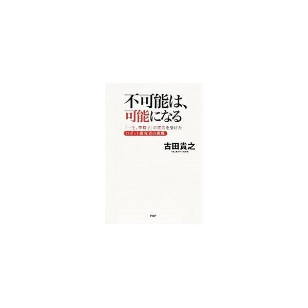 不可能は、可能になる／古田貴之