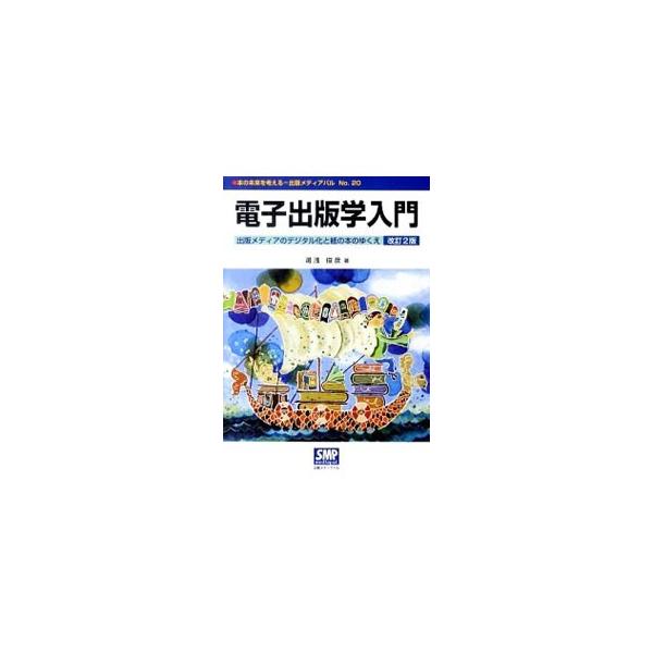 電子出版とはいったいどういうもので、どのような歴史をもち、どのようなしくみになっているのか。電子出版の世界をやさしく解説する。ｉＰａｄ、Ｋｉｎｄｌｅ、Ｇｏｏｇｌｅエディションなどに関する事項を加えた改訂２版。■カテゴリ：中古本■ジャンル：産...