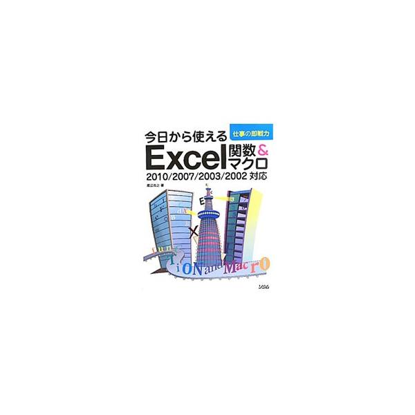 すぐに役立つＥｘｃｅｌ関数＆マクロの基本を、「やってみたい」と思えるような楽しい例題と豊富な使用例でやさしく解説する。チャレンジ問題、厳選実用サンプル・フォーム集も収録。■カテゴリ：中古本■ジャンル：女性・生活・コンピュータ コンピューター...