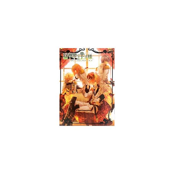 ４人のイケメン王子とサブキャラクターを紹介。“動物になる呪い”を掛けられた彼らを救う大冒険を、イベントグラフィック＆ストーリー攻略で完全網羅。描き下ろしイラスト＆ショートストーリーや開発秘話なども掲載する。■カテゴリ：中古本■ジャンル：料理...