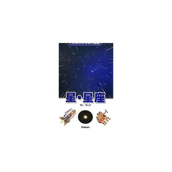 季節ごとの星座の見つけ方、それぞれの星座にまつわる神話物語やエピソードを満載した、野外での天体観測に最適の入門書。日本で見ることができる北天の星座を中心に星座写真を掲載。星座の中の天体についても詳しく説明する。■カテゴリ：中古本■ジャンル：...