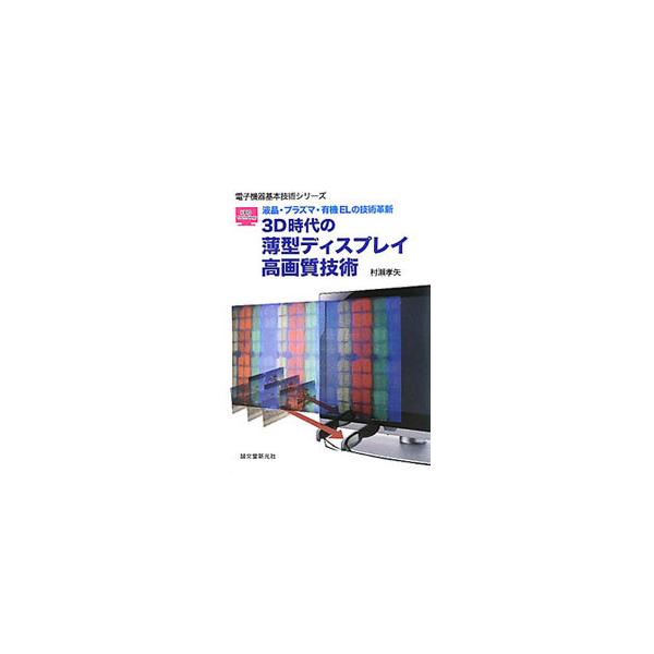 薄型テレビを理解し、購入し、さらに使いこなすための内容を網羅。日頃のテレビやディスプレイの視聴テストから得た経験や、その背後に潜んでいる映像技術を踏まえながら画質の本質に迫り、３Ｄテレビについても解説する。■カテゴリ：中古本■ジャンル：産業...