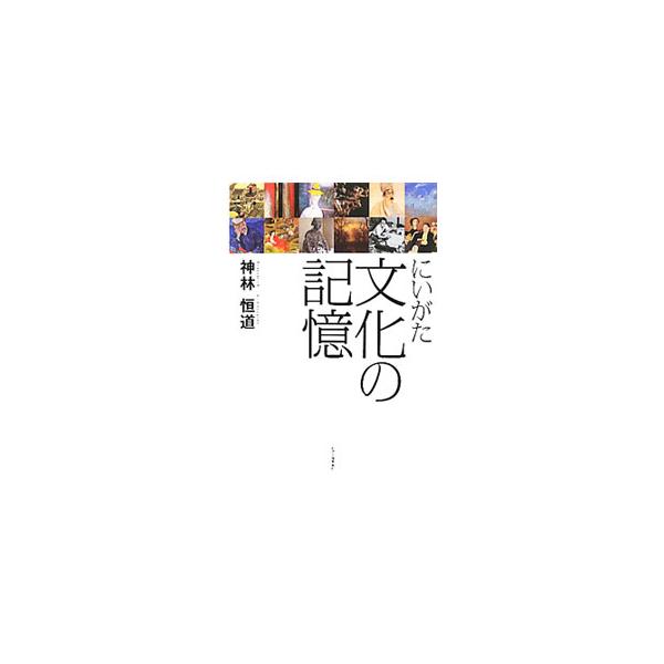 にいがた文化の記憶／神林恒道