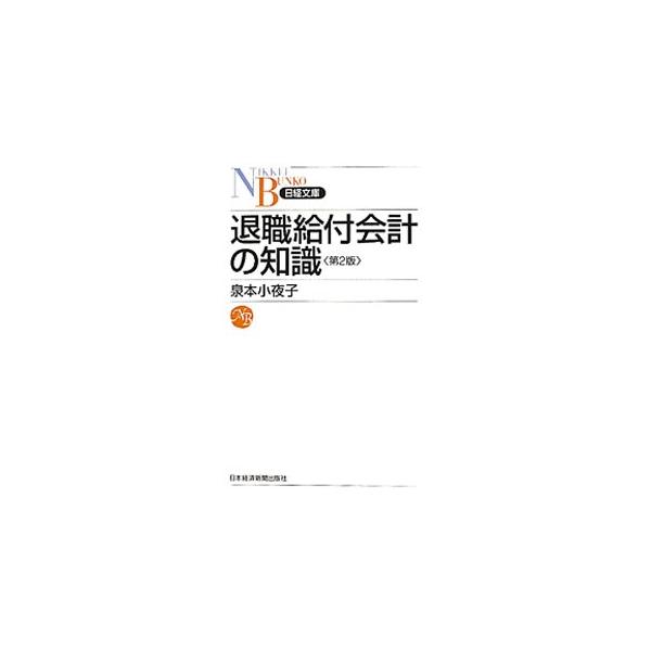 退職給付会計の知識／泉本小夜子