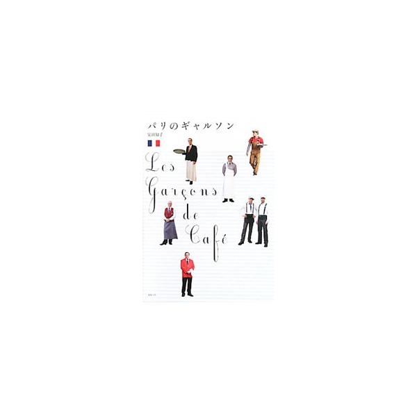 黒いベストと腰に白いタブリエといった伝統的なスタイルから、若者向けのスタイリッシュな制服まで。由緒正しい老舗店、観光客向けのカフェ、ブラッスリーなど、タイプの異なる１６軒のギャルソンスタイルを紹介する。■カテゴリ：中古本■ジャンル：料理・趣...