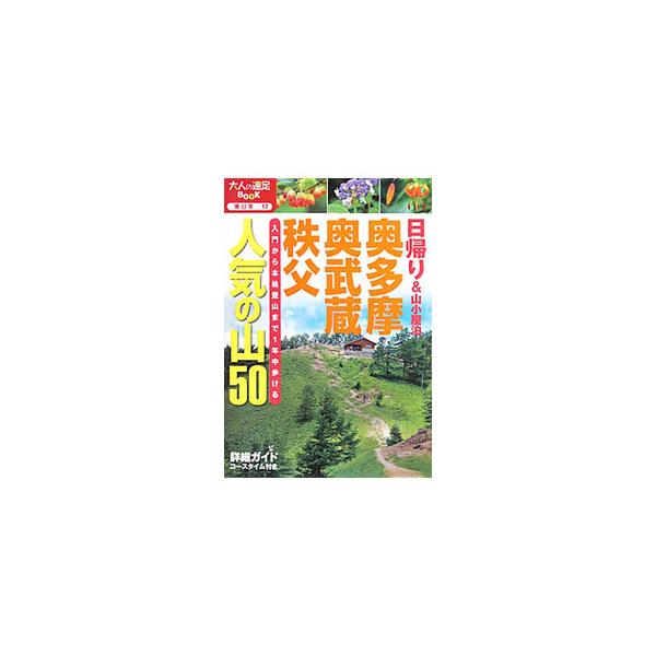 入門者から中級者向けまで、奥多摩・奥武蔵・秩父エリアの山を歩いて楽しめるコースを紹介。標高、歩行時間、歩行距離、標高差、登山レベルなどを掲載する。装備チェックリスト付き。データ：２０１０年８月現在。■カテゴリ：中古本■ジャンル：料理・趣味・...