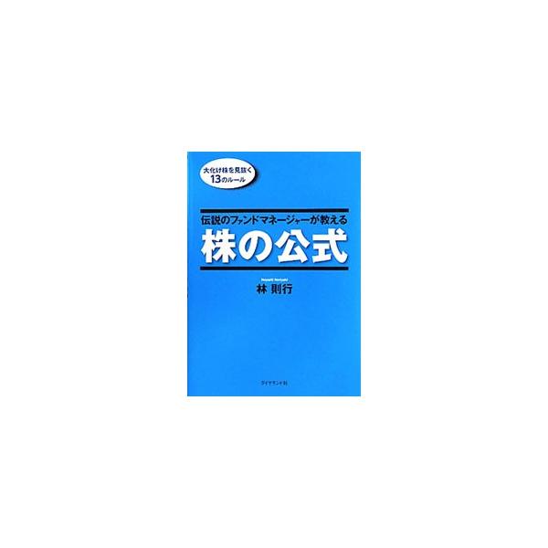 ダイヤモンド社 伝説のファンドマネージャーが教える株の公式