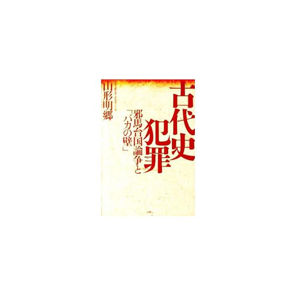 古代史犯罪／山形明郷