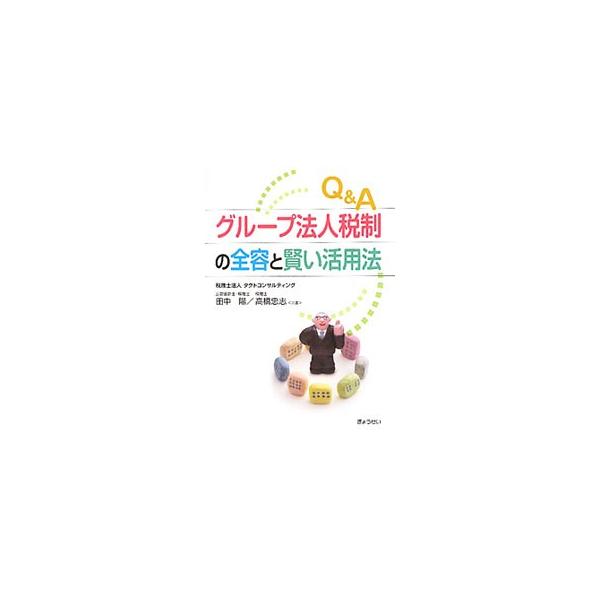 グループ法人税制の導入に伴い、個人や法人にどのような影響があるのかを中心に、想定される疑問点をＱ＆Ａ形式で簡潔にまとめる。さらに、対策や活用例を事例形式で紹介し、巻末に関連法令集を収録する。■カテゴリ：中古本■ジャンル：ビジネス 税金■出版...