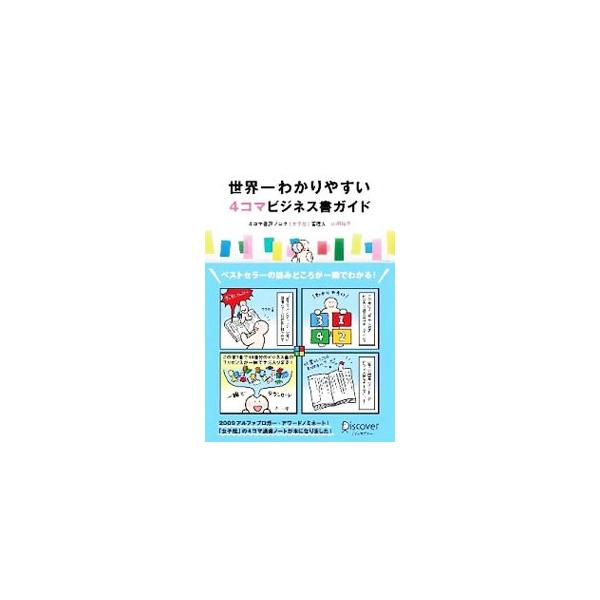 世界一わかりやすい4コマビジネス書ガイド／山田玲子（WEBデザイナー）