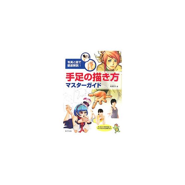 手足がキマると、キャラが生き生き動き出す！　様々なポーズを７つに分類し、パターン化して紹介。さらに、手を差し伸べる、カードを差し出す、ピストルを構えるといったポーズも豊富に収録。■カテゴリ：中古本■ジャンル：女性・生活・コンピュータ 絵画■...