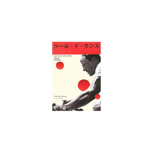 ２００９年、３７歳という年齢で４年ぶりの現役復帰を発表したロードレーサー、ランス・アームストロング。ファンやメディアの中で神格化されすぎたランスではなく、「人間ランス」としての面を明らかにする記録。■カテゴリ：中古本■ジャンル：スポーツ・健...