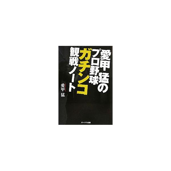 愛甲猛のプロ野球ガチンコ観戦ノート／愛甲猛