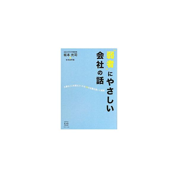 “弱者”にやさしい会社の話／坂本光司