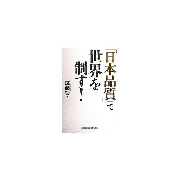 日本企業が創り出すべき差別化された品質とは一体何か。それはどのように生み出すべきなのか。２１世紀の日本企業の競争力の源泉となるべき「日本品質」について検証する。■カテゴリ：中古本■ジャンル：産業・学術・歴史 技術・テクノロジー■出版社：日本...