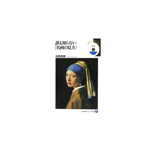 誰も知らない「名画の見方」／高階秀爾