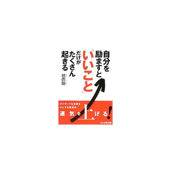 自分を励ますと いいこと だけがたくさん起きる 植西聰 ネットオフ ヤフー店 通販 Yahoo ショッピング