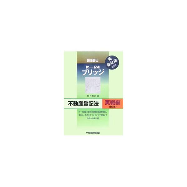 ■カテゴリ：中古本■ジャンル：政治・経済・法律 法律その他■出版社：早稲田経営出版■出版社シリーズ：■本のサイズ：単行本■発売日：2006/04/20■カナ：フドウサントウキホウジッセンヘンダイ２バン タケシタタカヒロ