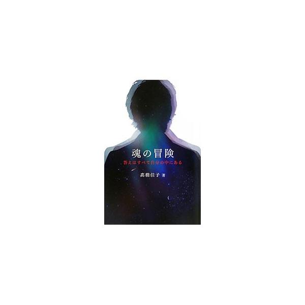 そこは、世界でもっとも不可思議な場所であると同時に、誰もが知っている懐かしき魂の故郷−。あらゆる生命と存在を一つに結びつける「宇宙（ユニバース）」の力と、それを引き出す「魂の冒険」のための智慧を説く。■カテゴリ：中古本■ジャンル：産業・学術...