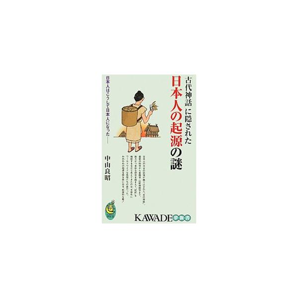 「古代神話」に隠された日本人の起源の謎／中山良昭