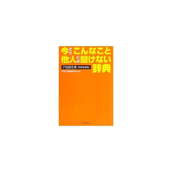 政治、経済、文化・芸術、雑学、一般常識…。「本当に必要なこと」「聞けないんだけど知らないこと」をテーマに選出した知識をわかりやすく解説。京大卒のインテリ芸人、ロザン・宇治原が仕分けた最強項目も満載。■カテゴリ：中古本■ジャンル：産業・学術・...