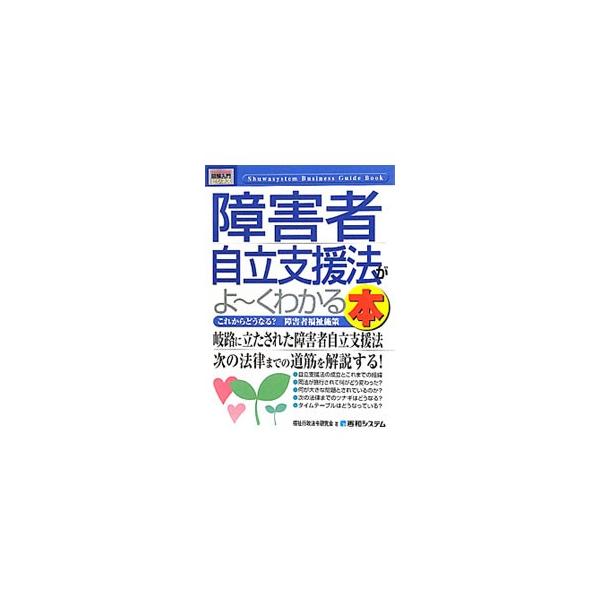 障害者自立支援法がよ〜くわかる本／福祉行政法令研究会