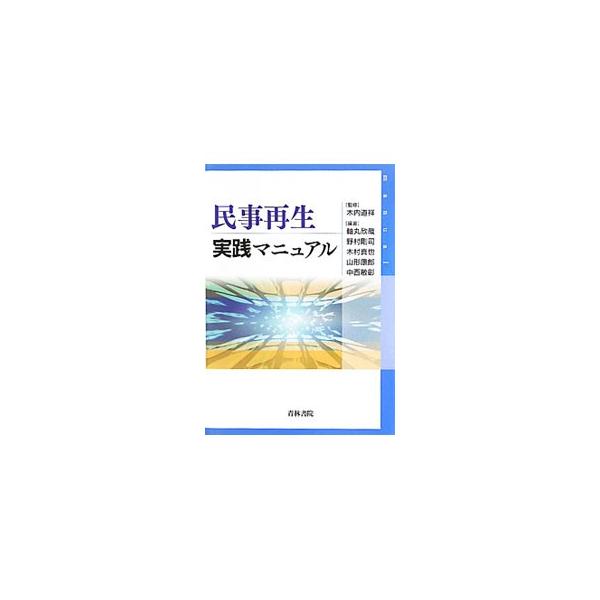民事再生申立代理人のための実務マニュアル。ストーリーによって再生手続全体の流れを概観し、再生手法ごとに、収益弁済型と事業譲渡型に分けて、注意点を網羅。さらにテーマ解説と書式・資料集を収録する。■カテゴリ：中古本■ジャンル：政治・経済・法律 ...