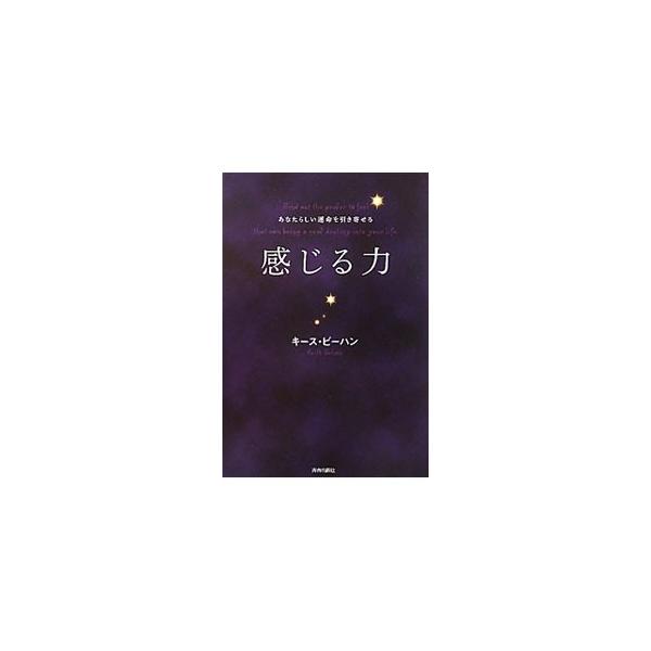 ネガティブな感情をコントロールする方法、「天職」「運命の人」「人生の目的」の見つけ方など、自分らしく伸びやかに生きる方法と、こころに響く声を「感じる力」の高め方を紹介する。■カテゴリ：中古本■ジャンル：産業・学術・歴史 超能力・心霊■出版社...