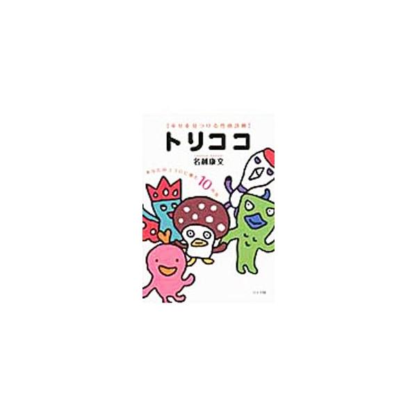 トリココ／名越康文