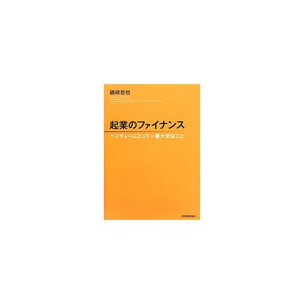 起業のファイナンス／磯崎哲也