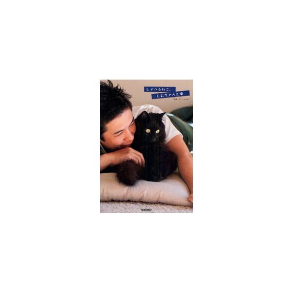 シアトル在住ねこ男子と、おしゃべり猫しおちゃんとの優しい日々…。その出会いから共同生活、そして未来までを綴る。ねこブログ界最後の大物をついに単行本化。■カテゴリ：中古本■ジャンル：女性・生活・コンピュータ 猫の本■出版社：ＴＯＫＩＭＥＫＩパ...
