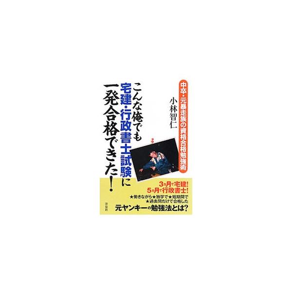 こんな俺でも宅建・行政書士試験に一発合格できた！／小林智仁