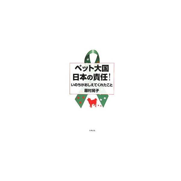 ペット大国日本の責任！／藤村晃子