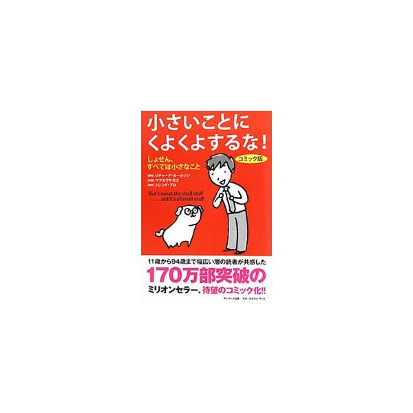 「小さいことにくよくよするな！」の各項目を、各見開きで１話完結のコミックで紹介。天界から来たイヌのドクターが、くよくよ悩む人間に「しょせん、すべては小さなことだよ」と優しく教える。■カテゴリ：中古本■ジャンル：ビジネス 自己啓発■出版社：サ...