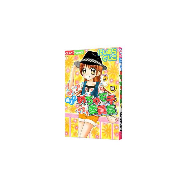 極上！！めちゃモテ委員長 13／にしむらともこ
