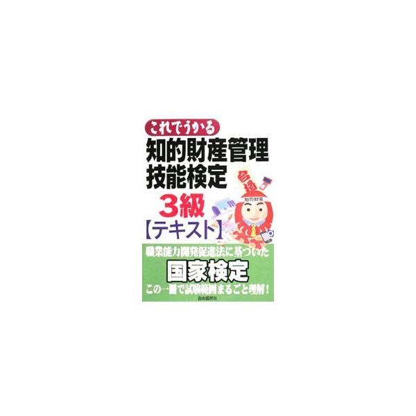 ■カテゴリ：中古本■ジャンル：政治・経済・法律 法律その他■出版社：自由国民社■出版社シリーズ：■本のサイズ：単行本■発売日：2008/11/05■カナ：コレデウカルチテキザイサンカンリギノウケンテイ３キュウテキスト チテキザイサンカンリギ...