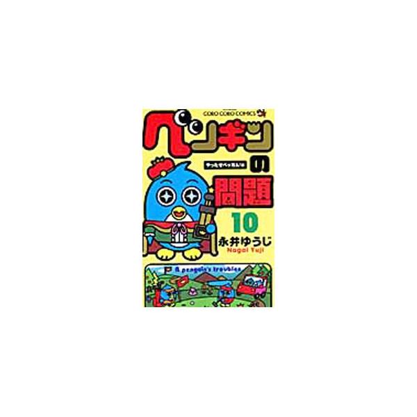 ■カテゴリ：中古コミック■ジャンル：少年■出版社：小学館■掲載紙：コロコロドラゴンコミックス■本のサイズ：新書版■発売日：2010/11/26■カナ：ペンギンノモンダイ ナガイユウジ