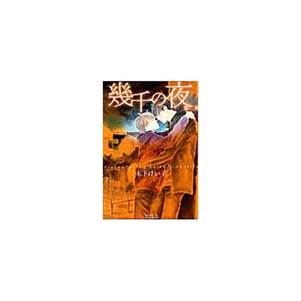 幾千の夜 第二夜／木下けい子