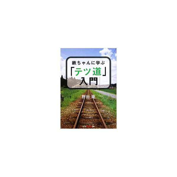 ■カテゴリ：中古本■ジャンル：料理・趣味・児童 鉄道■出版社：光文社■出版社シリーズ：光文社知恵の森文庫■本のサイズ：文庫■発売日：2010/10/12■カナ：テッチャンニマナブテツドウニュウモン ノダタカシ