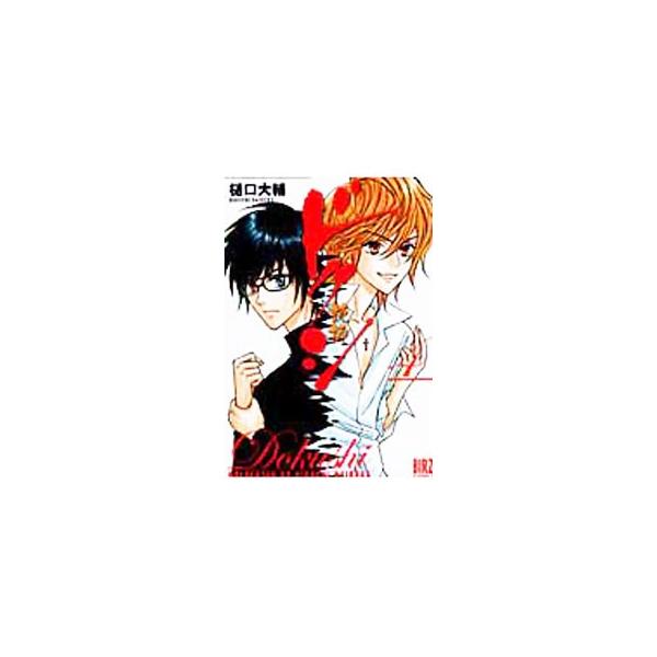 ドクシ−読師− 4／樋口大輔