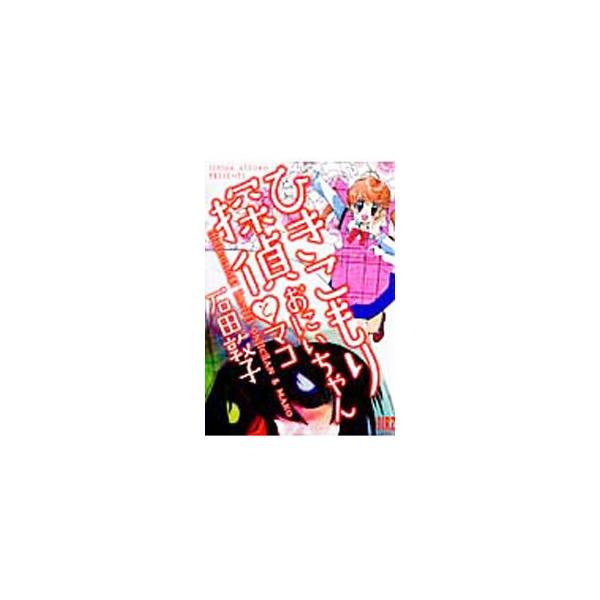 ひきこもり探偵 おにいちゃんとマコ／石田敦子