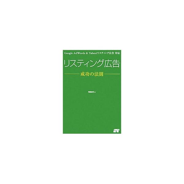 ＣＰＡ（顧客獲得単価）至上主義で機会損失していませんか？　キーワード展開から品質改善まで、売上を最大化するリスティング広告のテクニックを解説。Ｇｏｏｇｌｅ　ＡｄＷｏｒｄｓ　＆　Ｙａｈｏｏ！リスティング広告対応。■カテゴリ：中古本■ジャンル：...