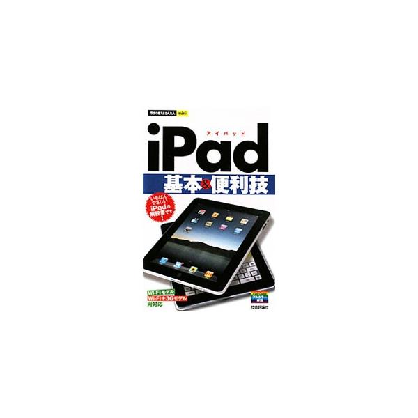 iPad基本＆便利技／技術評論社