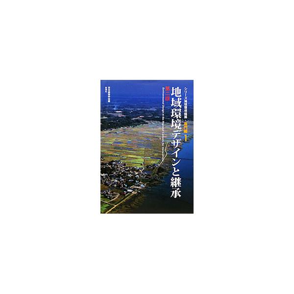 シリーズ地球環境建築 専門編1／日本建築学会