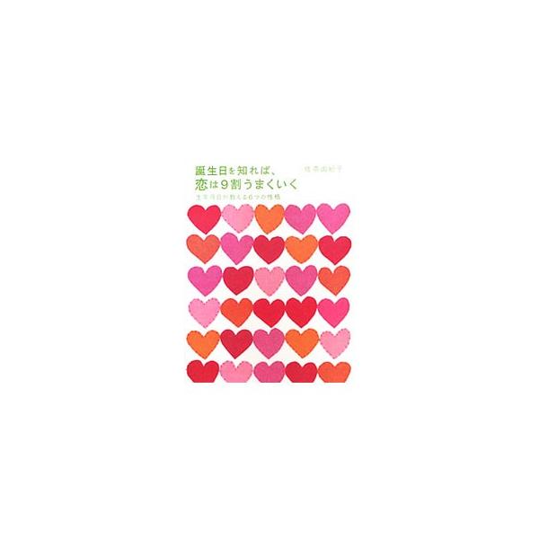 出会いの場所、仲良くなれるデートコース、好みのファッション、浮気させない方法、プロポーズのされ方…。男性を生年月日で６タイプに分類し、恋愛で一番効くふるまい方を教えます。■カテゴリ：中古本■ジャンル：女性・生活・コンピュータ 血液型・性格■...