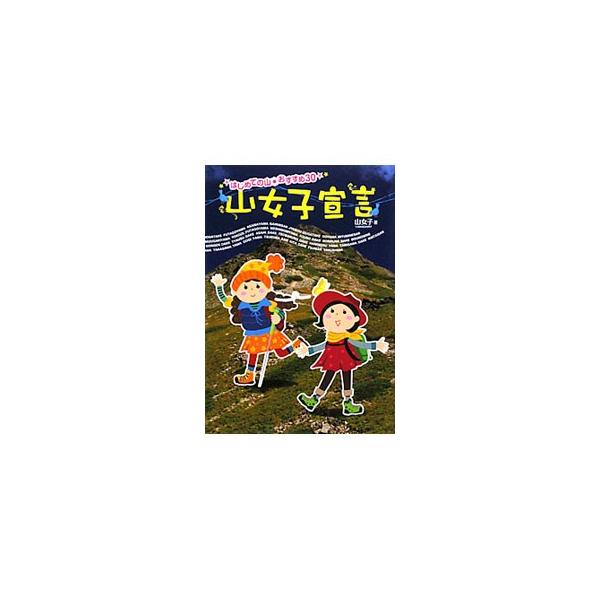 週末は山へ行こう！　初めて「登山」を意識して登った東京近郊の低山から、山小屋泊まりアルプス縦走登山まで、著者が実際に登った山から女子向けのおすすめ山３０を紹介。『山女子ブログ』の内容をもとに単行本化。■カテゴリ：中古本■ジャンル：料理・趣味...