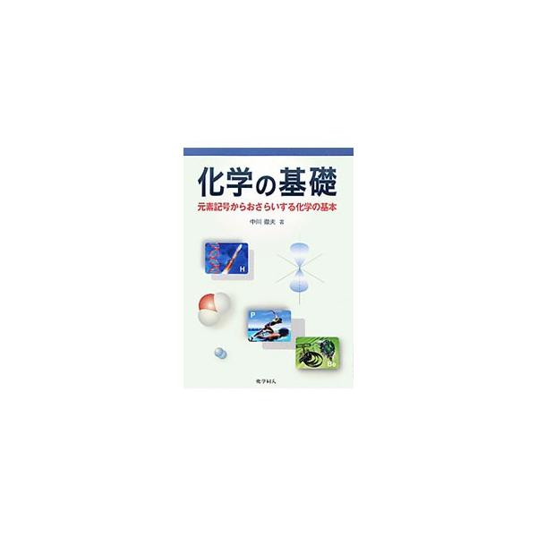 化学の基本４項目である「化学式」「粒子間の結合」「物質量」「化学反応式」に内容を絞り、中学生程度の理科の知識で容易に理解できるように解説する。化学を初めて学ぶ人や学び直す人に最適な入門書。■カテゴリ：中古本■ジャンル：産業・学術・歴史 化学...