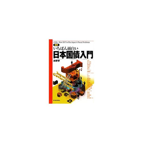 日本国債は安全なのか？　日本の財政赤字、それをファイナンスするための国債、国債償還のための国民負担のありようについて、学術的な議論は避け、扇情的にもならず、冷静にわかりやすく解説する。■カテゴリ：中古本■ジャンル：政治・経済・法律 財政■出...