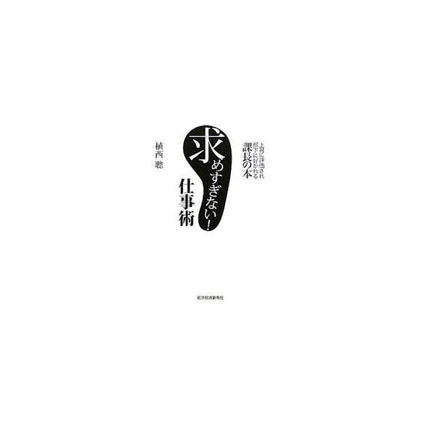 求めすぎない！仕事術／植西聰